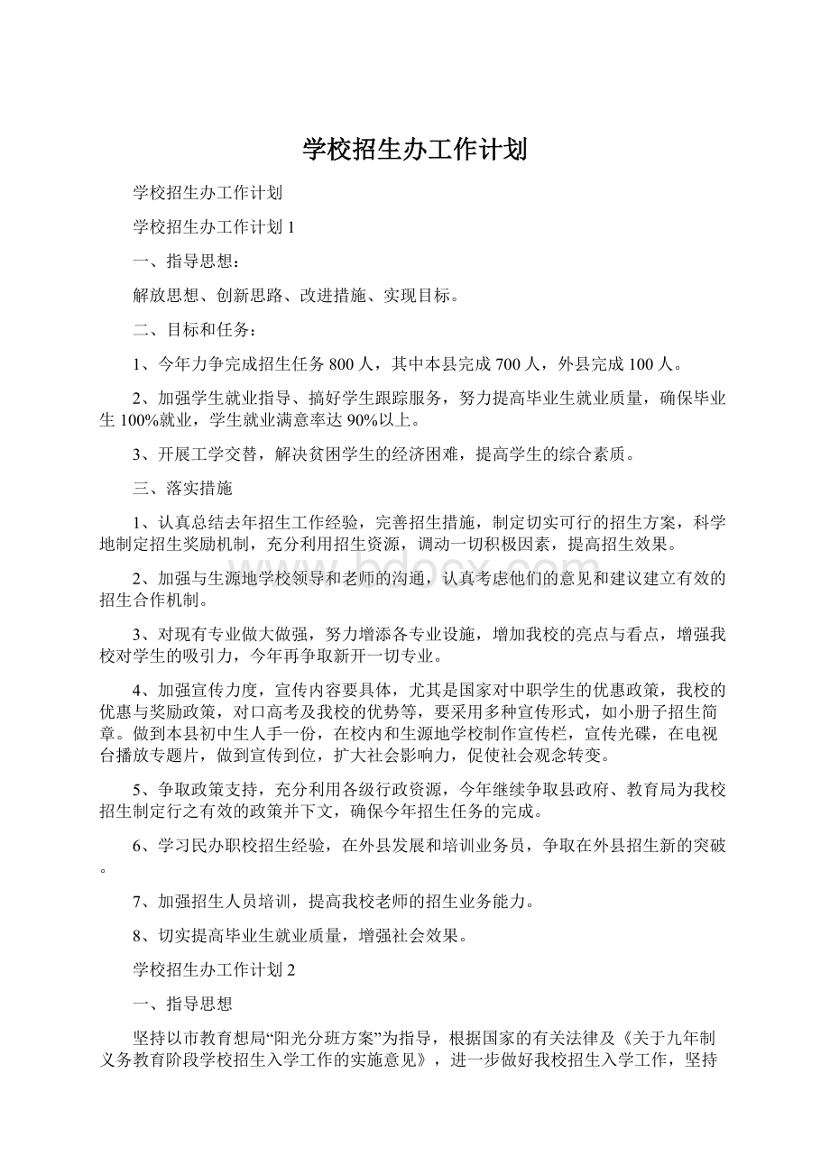 学校招生办工作计划.docx_第1页