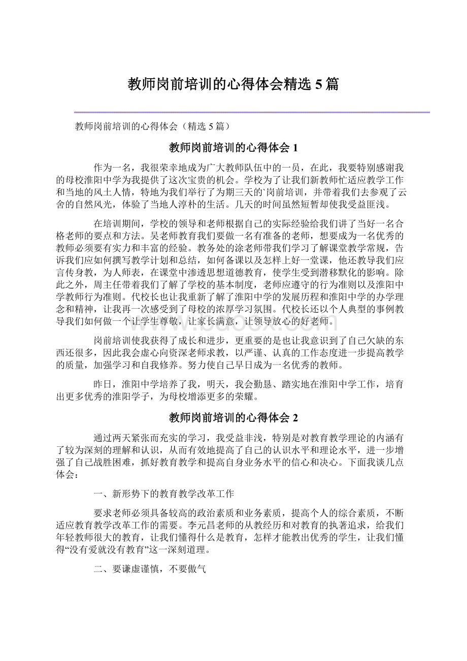 教师岗前培训的心得体会精选5篇.docx_第1页