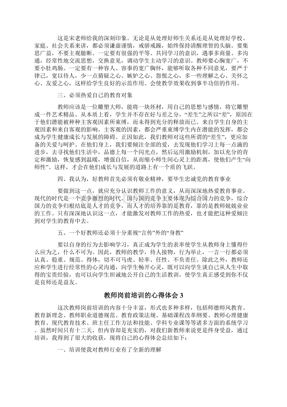 教师岗前培训的心得体会精选5篇.docx_第2页