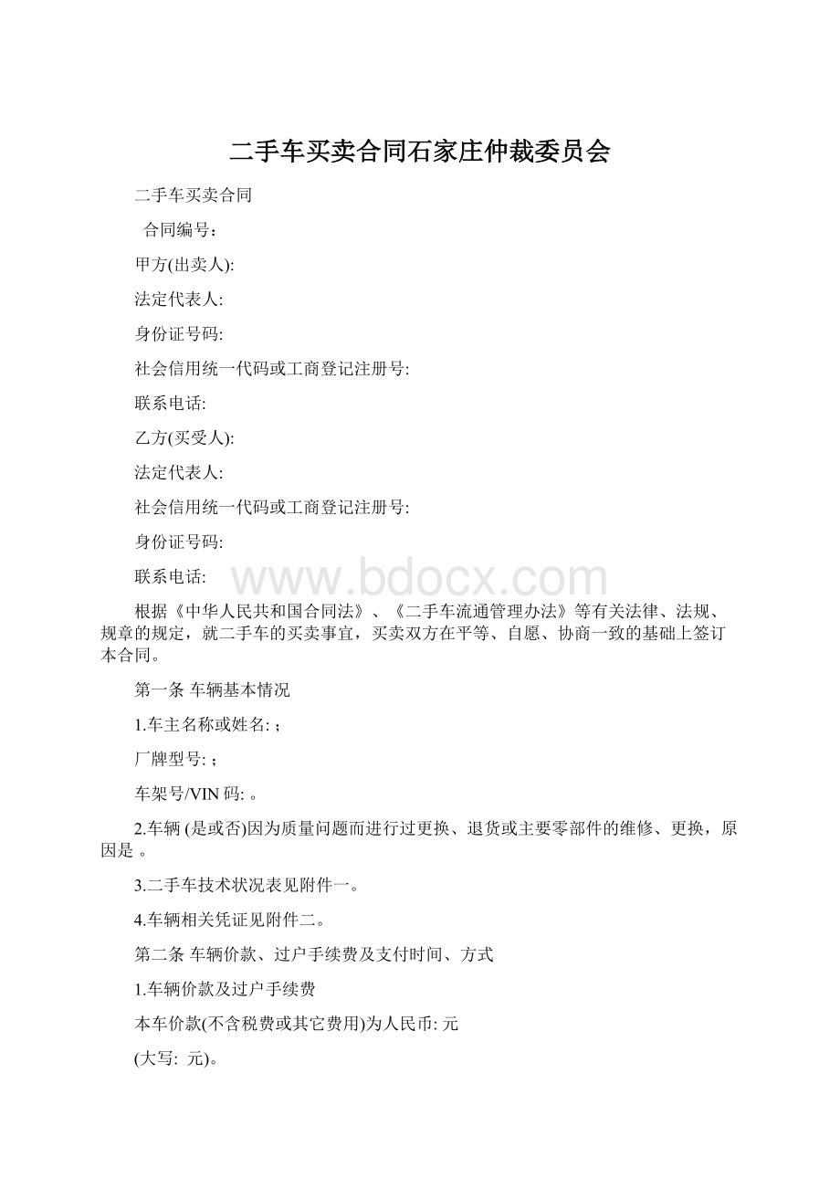 二手车买卖合同石家庄仲裁委员会Word文档格式.docx_第1页