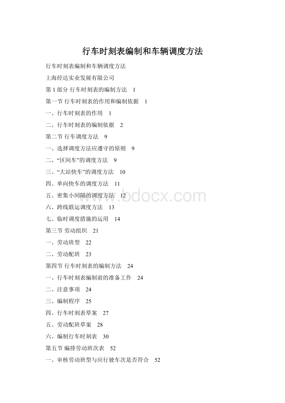 行车时刻表编制和车辆调度方法Word文档格式.docx