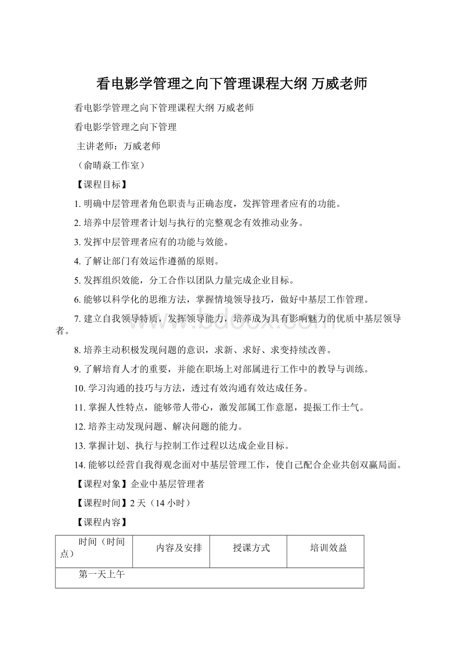 看电影学管理之向下管理课程大纲 万威老师Word下载.docx