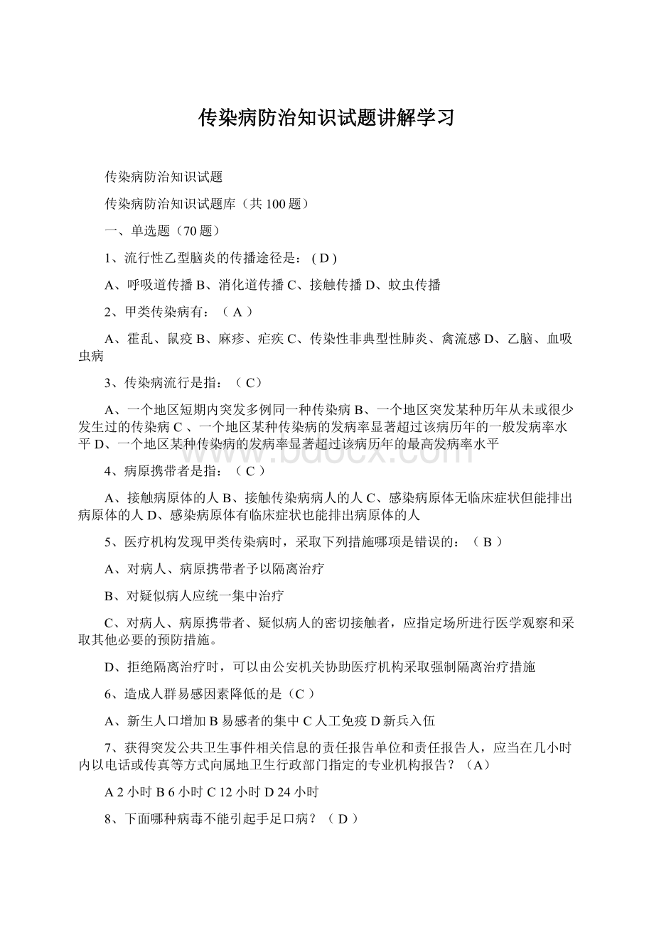 传染病防治知识试题讲解学习.docx