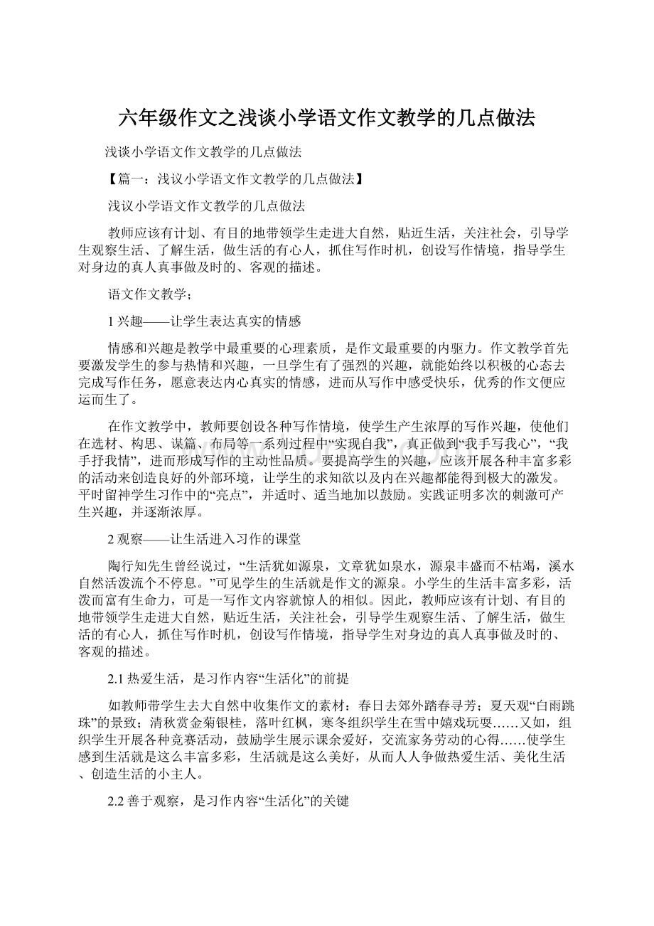 六年级作文之浅谈小学语文作文教学的几点做法.docx