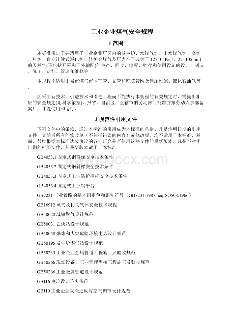 工业企业煤气安全规程之欧阳育创编.docx_第2页