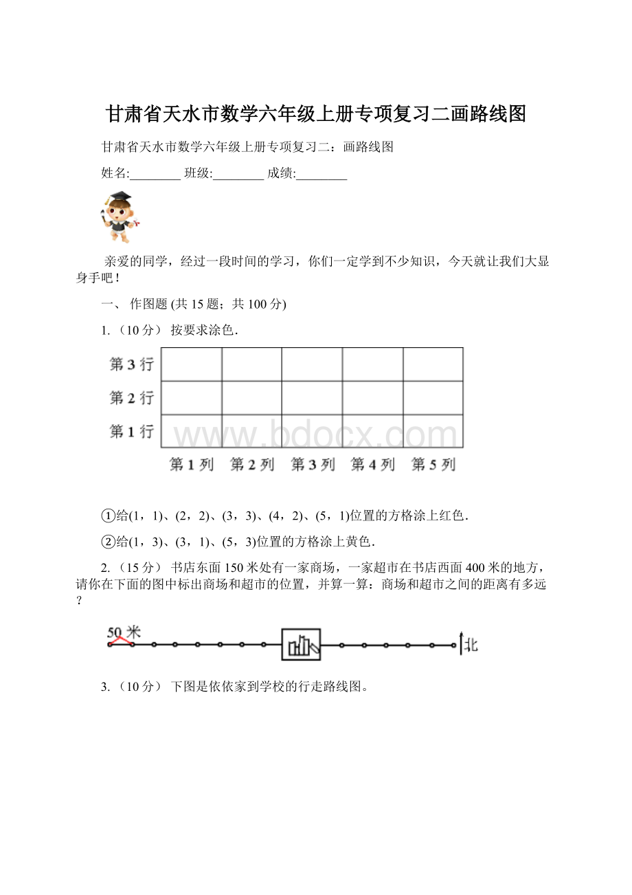 甘肃省天水市数学六年级上册专项复习二画路线图文档格式.docx