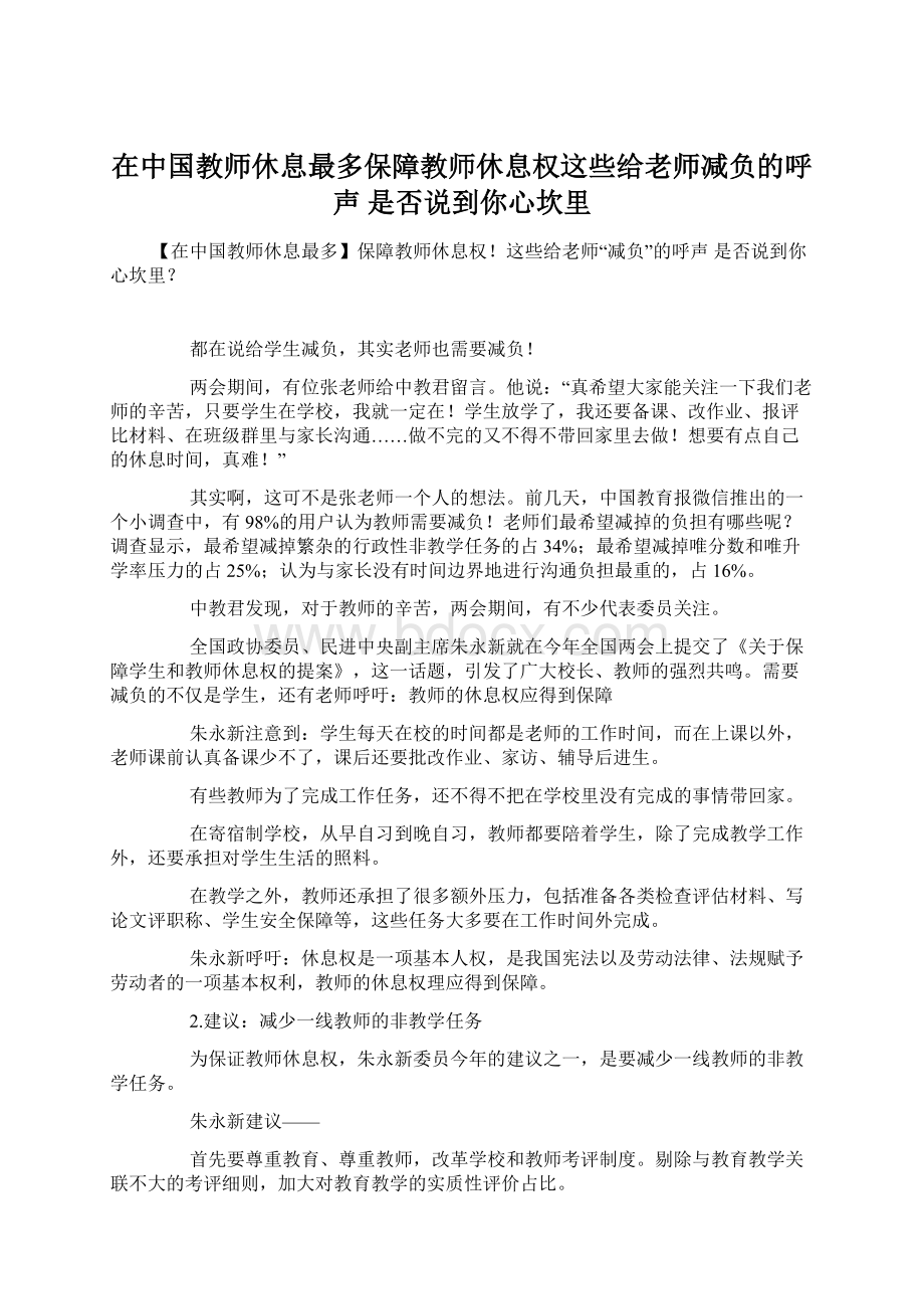 在中国教师休息最多保障教师休息权这些给老师减负的呼声 是否说到你心坎里Word下载.docx