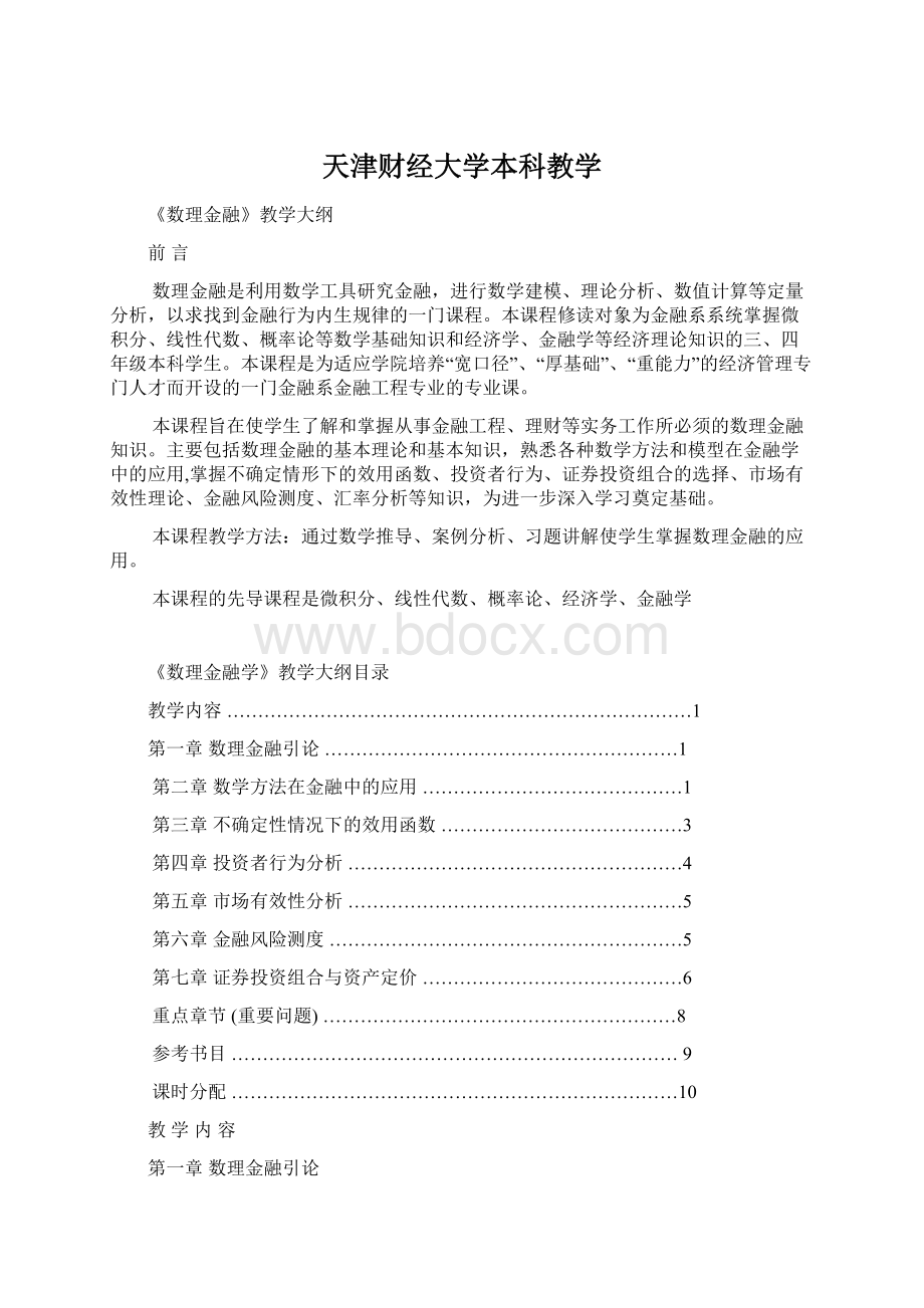 天津财经大学本科教学Word文件下载.docx