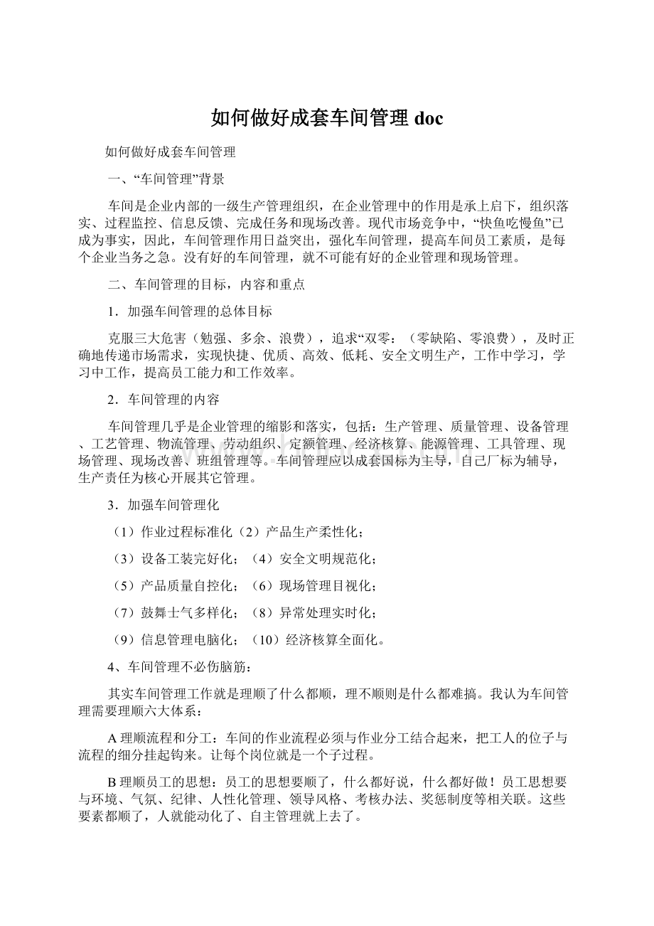 如何做好成套车间管理docWord文件下载.docx_第1页