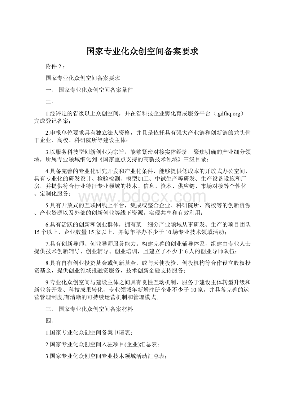 国家专业化众创空间备案要求文档格式.docx_第1页