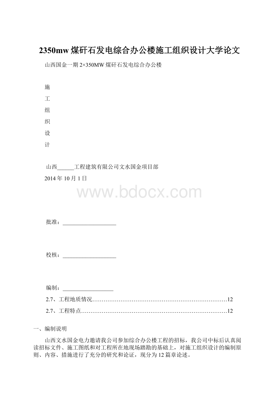 2350mw煤矸石发电综合办公楼施工组织设计大学论文.docx_第1页