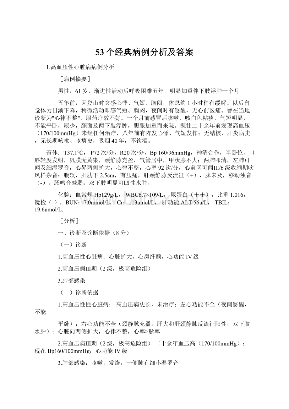 53个经典病例分析及答案.docx