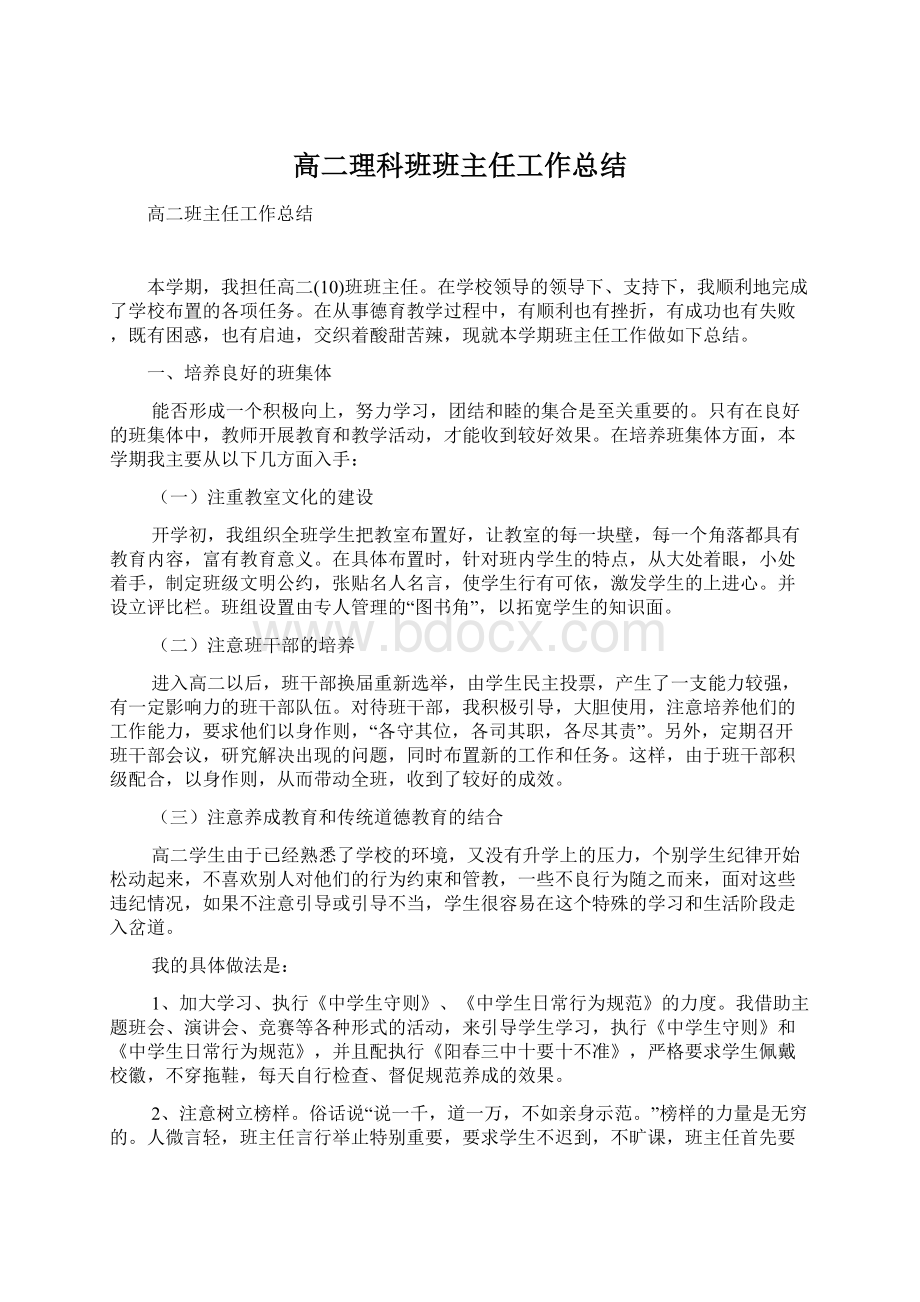 高二理科班班主任工作总结.docx_第1页