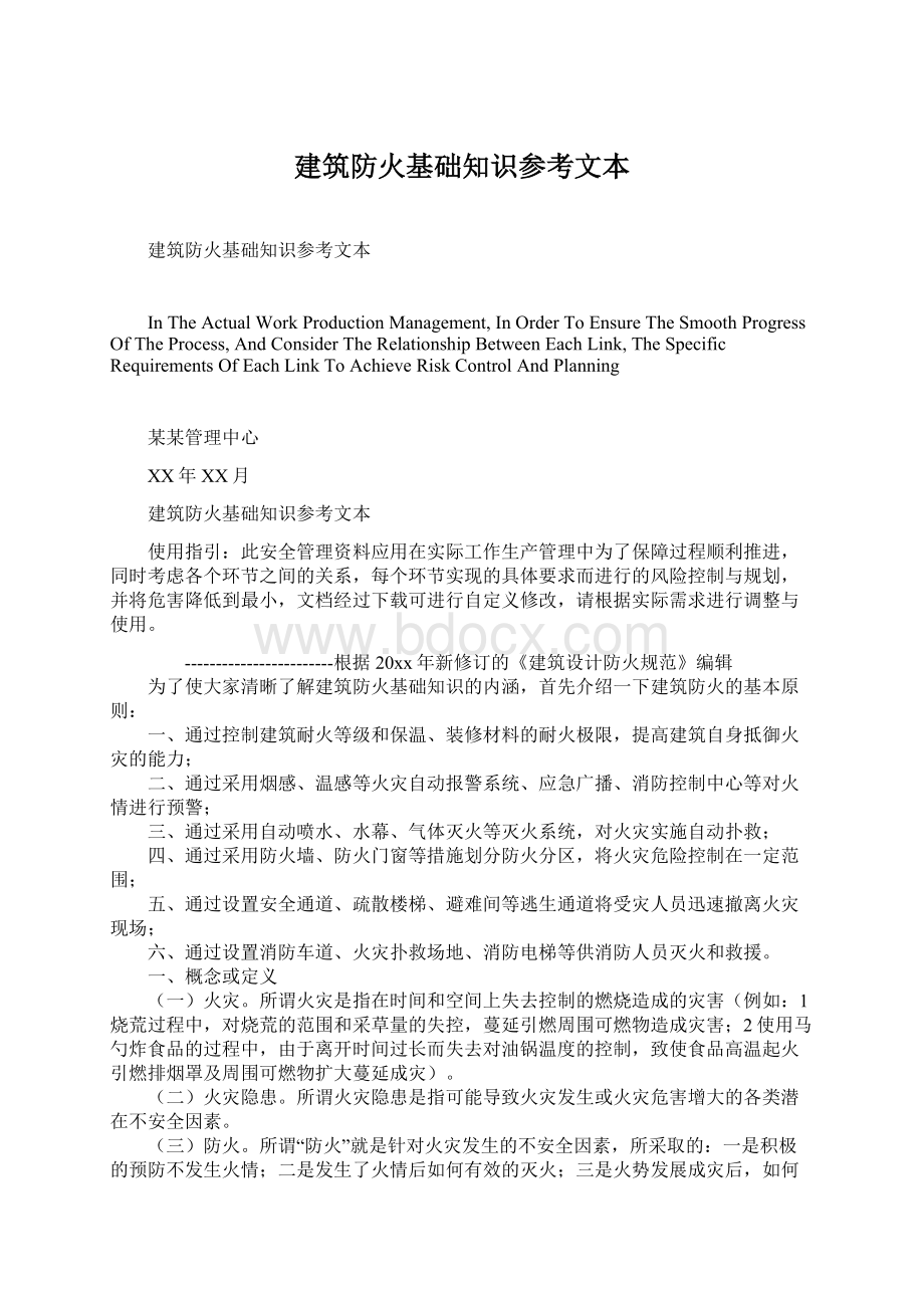 建筑防火基础知识参考文本Word文档下载推荐.docx