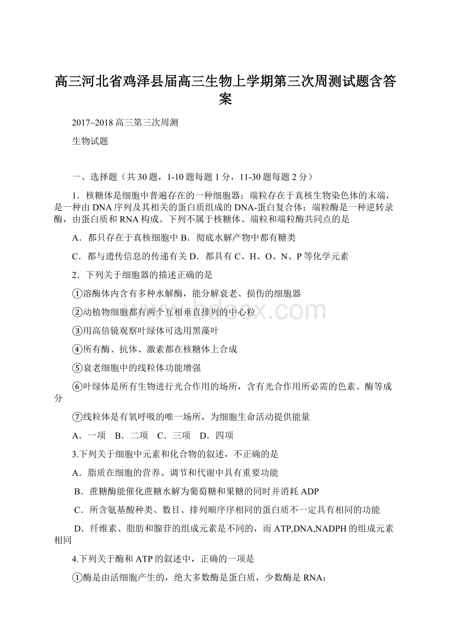 高三河北省鸡泽县届高三生物上学期第三次周测试题含答案.docx_第1页