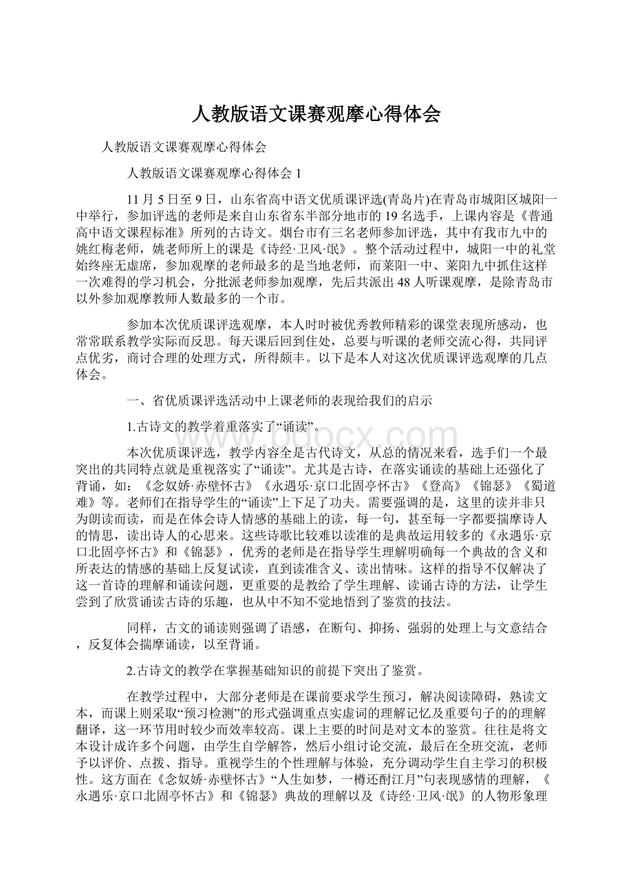 人教版语文课赛观摩心得体会Word下载.docx