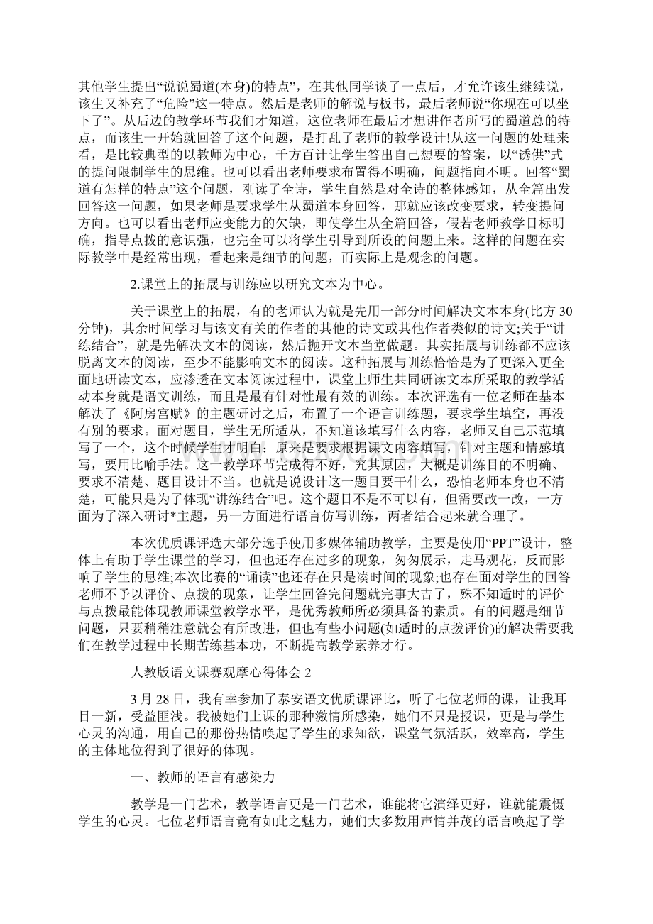 人教版语文课赛观摩心得体会.docx_第3页