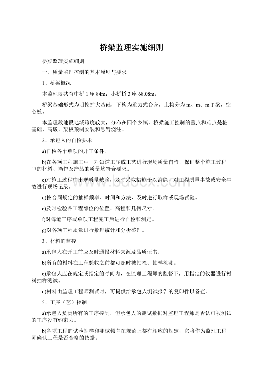 桥梁监理实施细则Word下载.docx_第1页