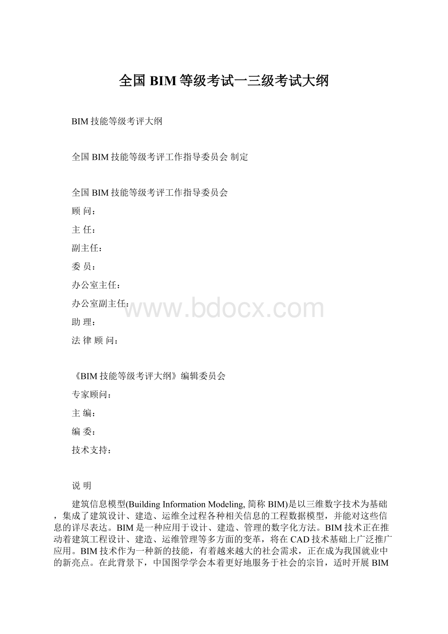 全国BIM等级考试一三级考试大纲.docx_第1页