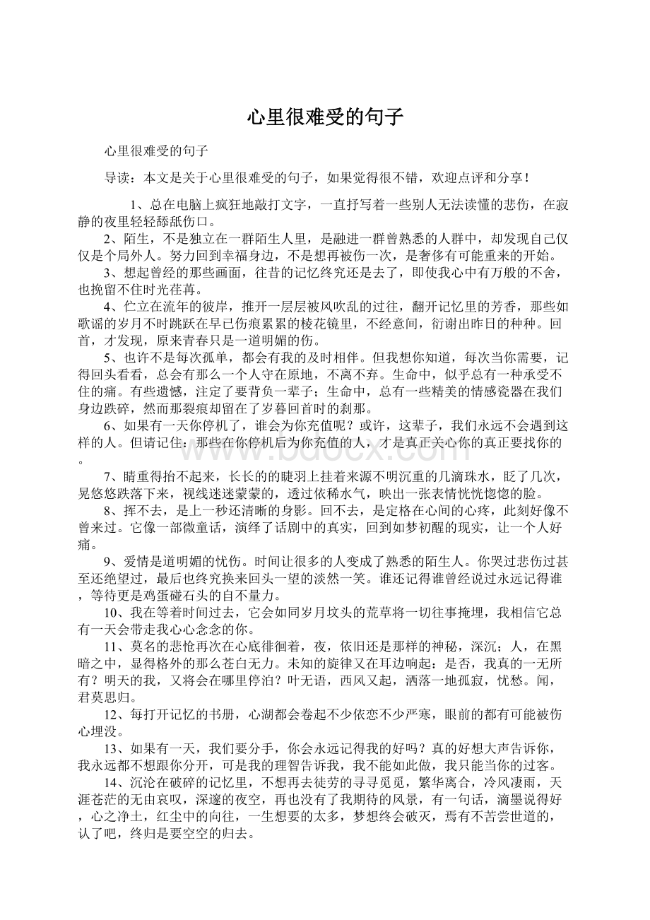 心里很难受的句子Word格式文档下载.docx