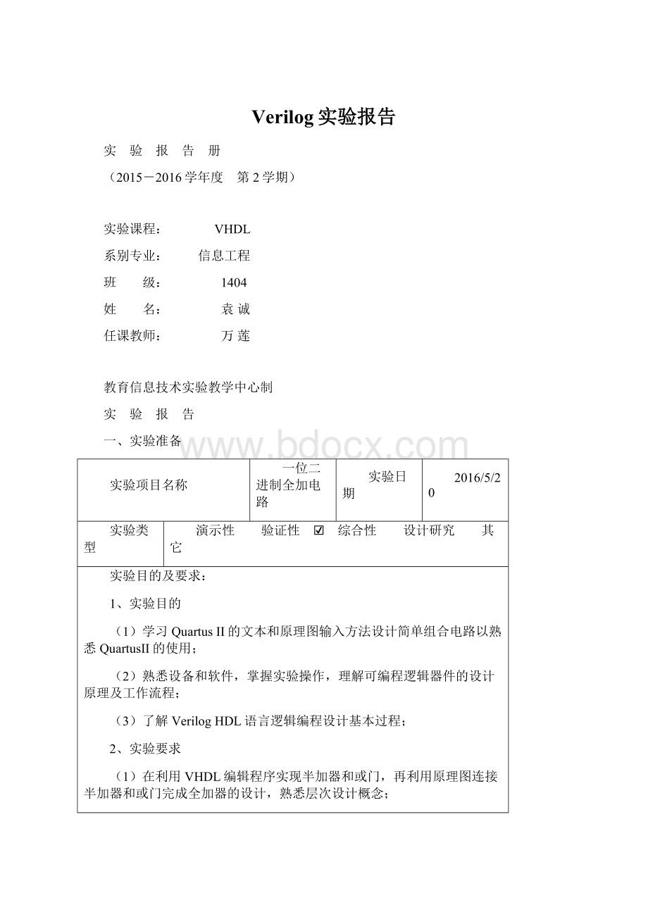 Verilog实验报告.docx