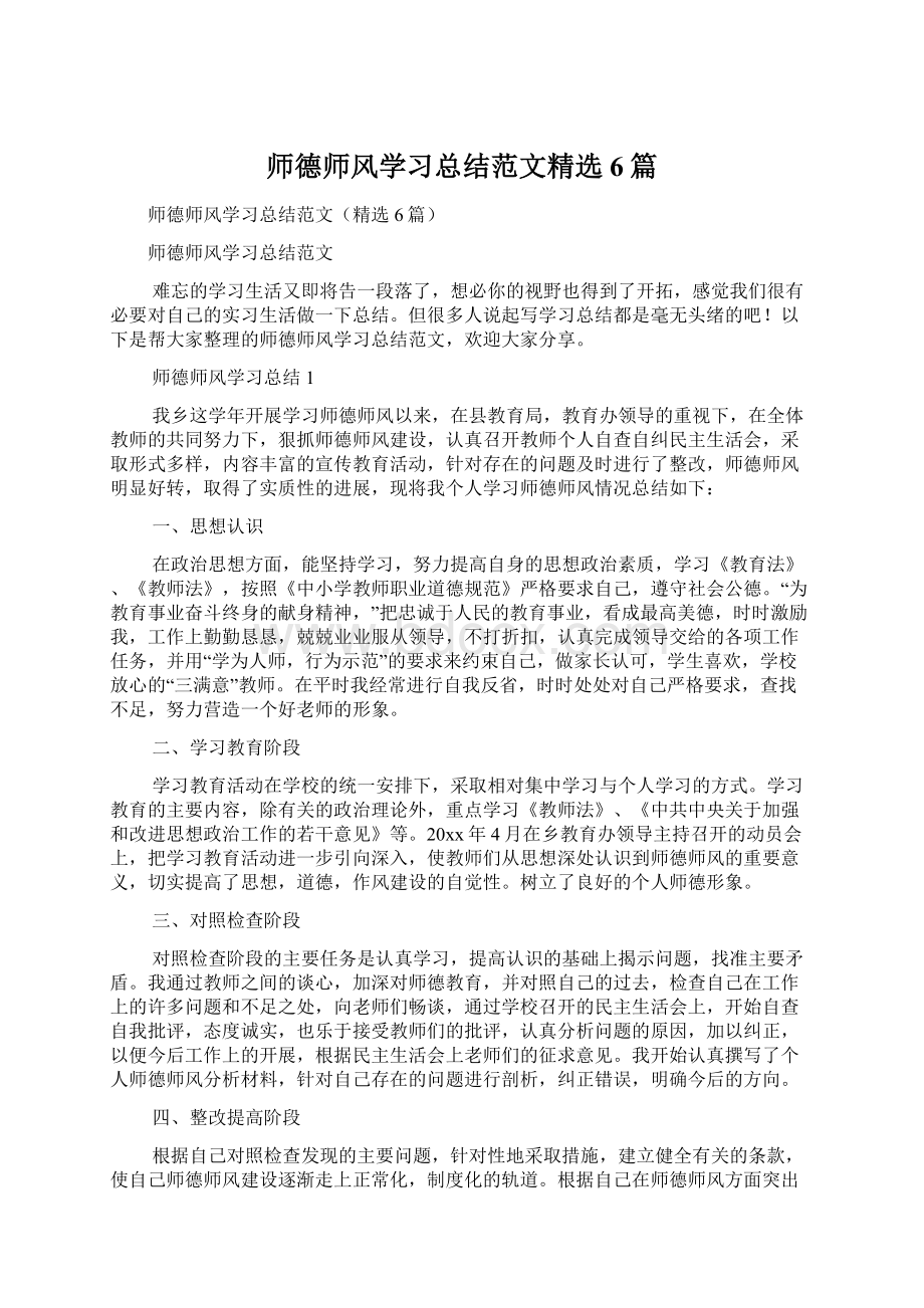 师德师风学习总结范文精选6篇Word文档下载推荐.docx_第1页