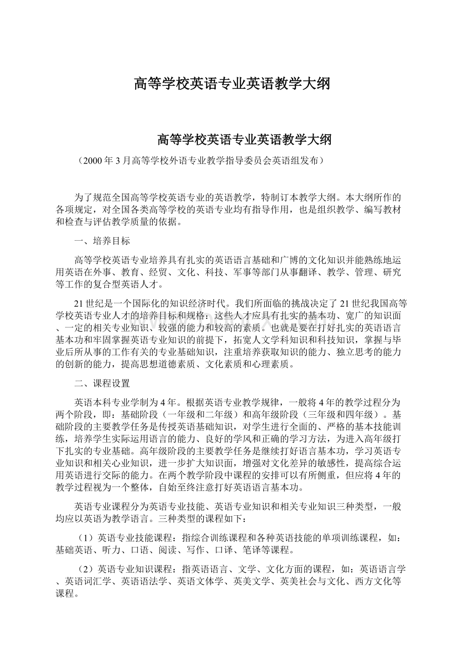 高等学校英语专业英语教学大纲Word文件下载.docx_第1页