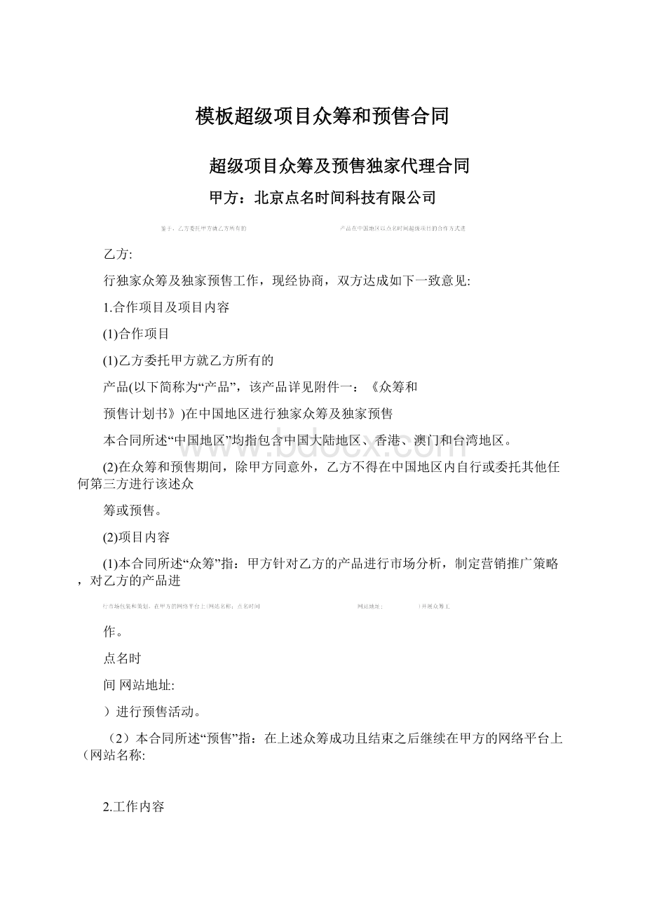 模板超级项目众筹和预售合同.docx