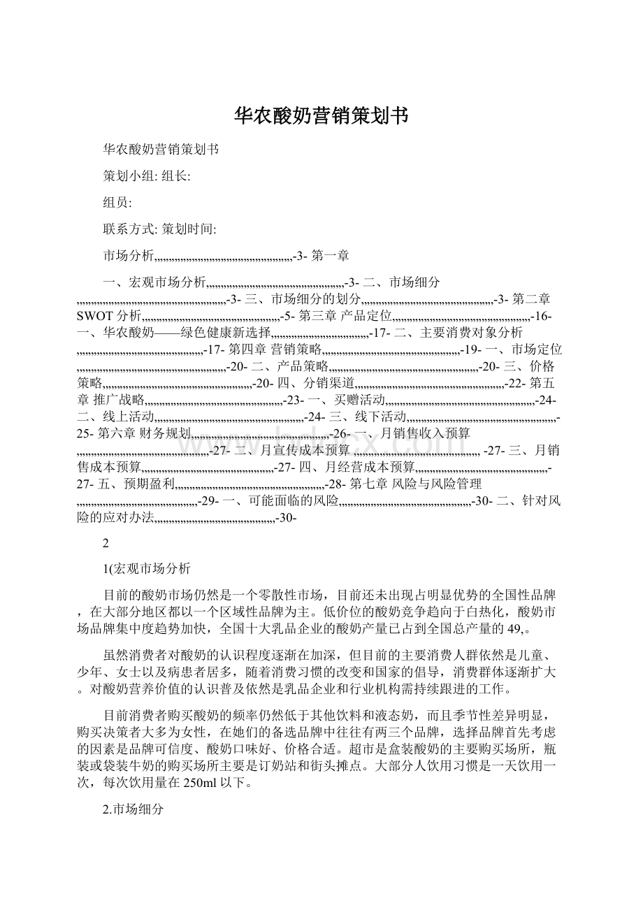 华农酸奶营销策划书.docx