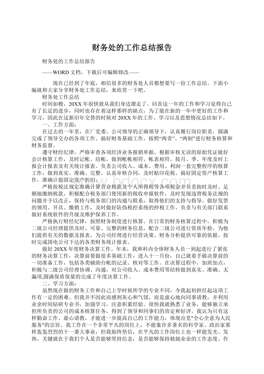 财务处的工作总结报告Word格式文档下载.docx_第1页