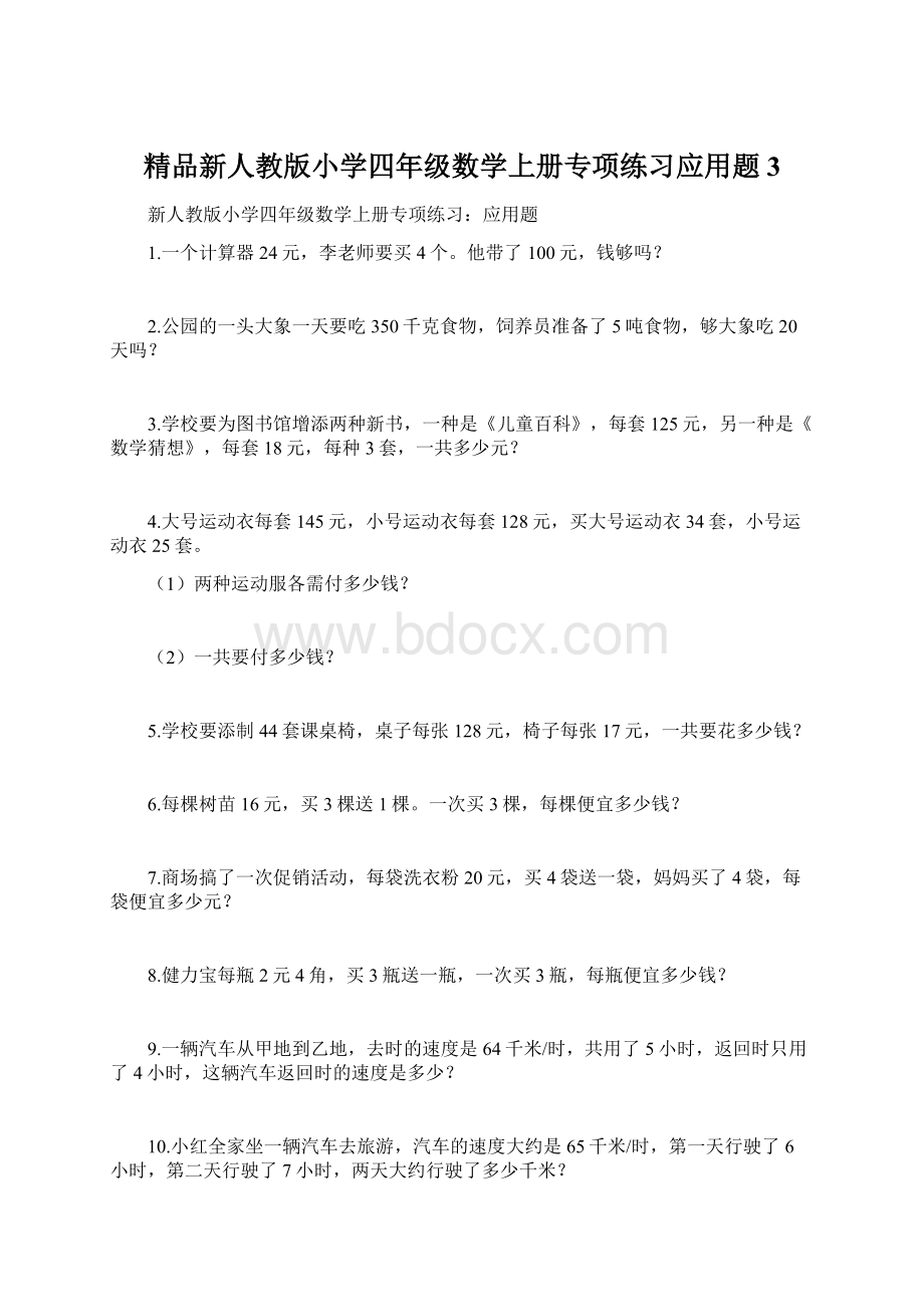 精品新人教版小学四年级数学上册专项练习应用题3.docx