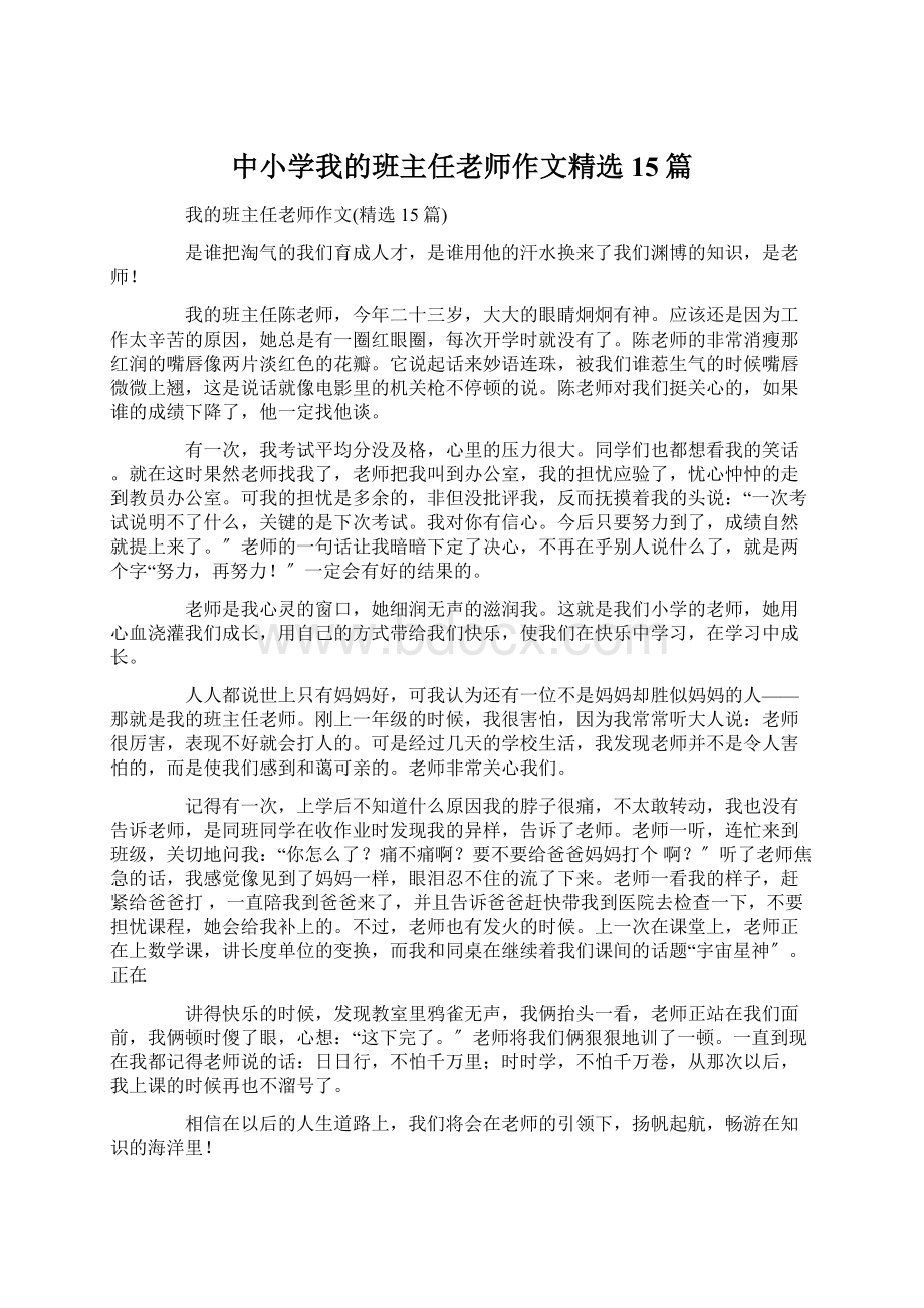 中小学我的班主任老师作文精选15篇Word文档下载推荐.docx_第1页