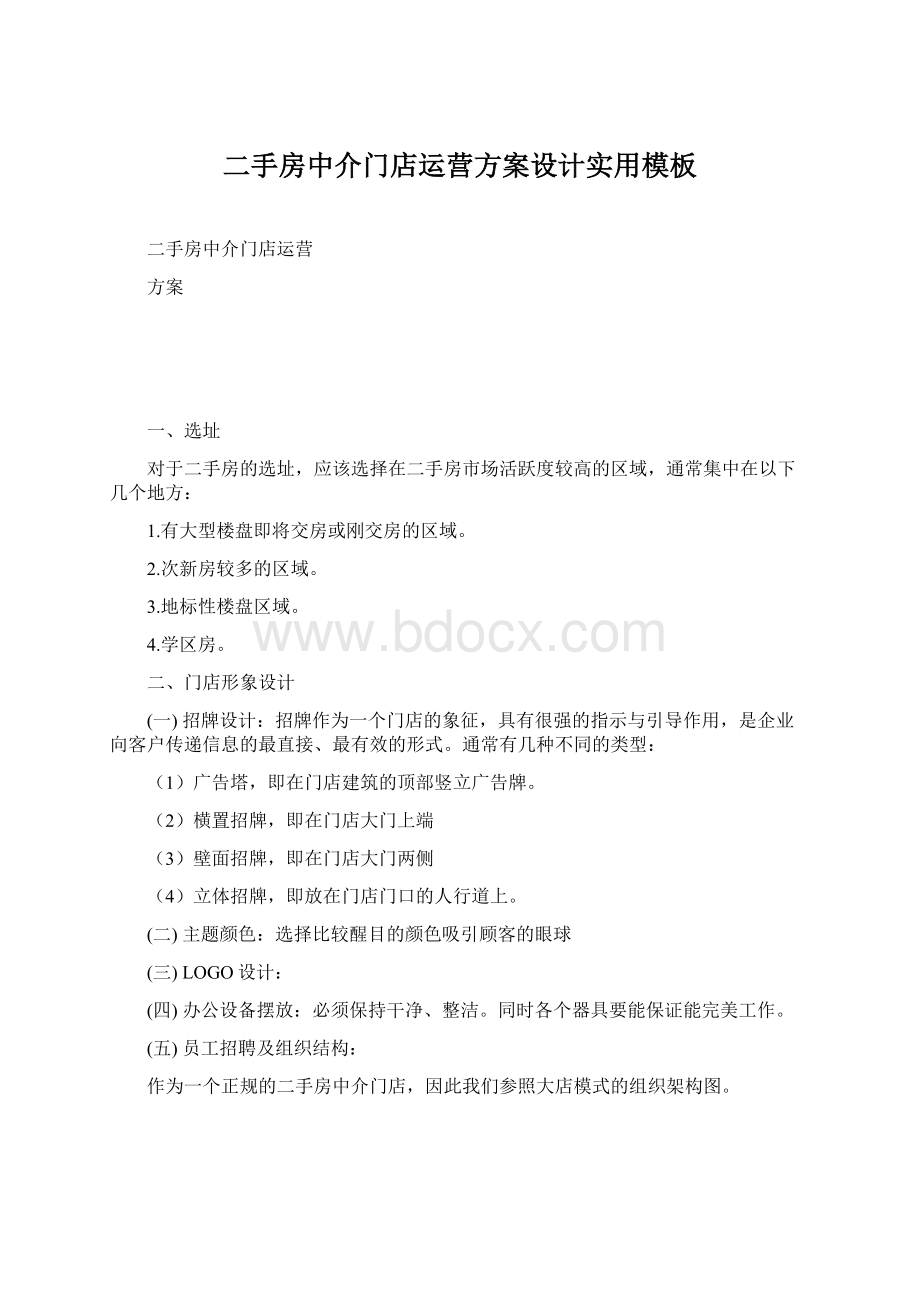 二手房中介门店运营方案设计实用模板Word文档格式.docx