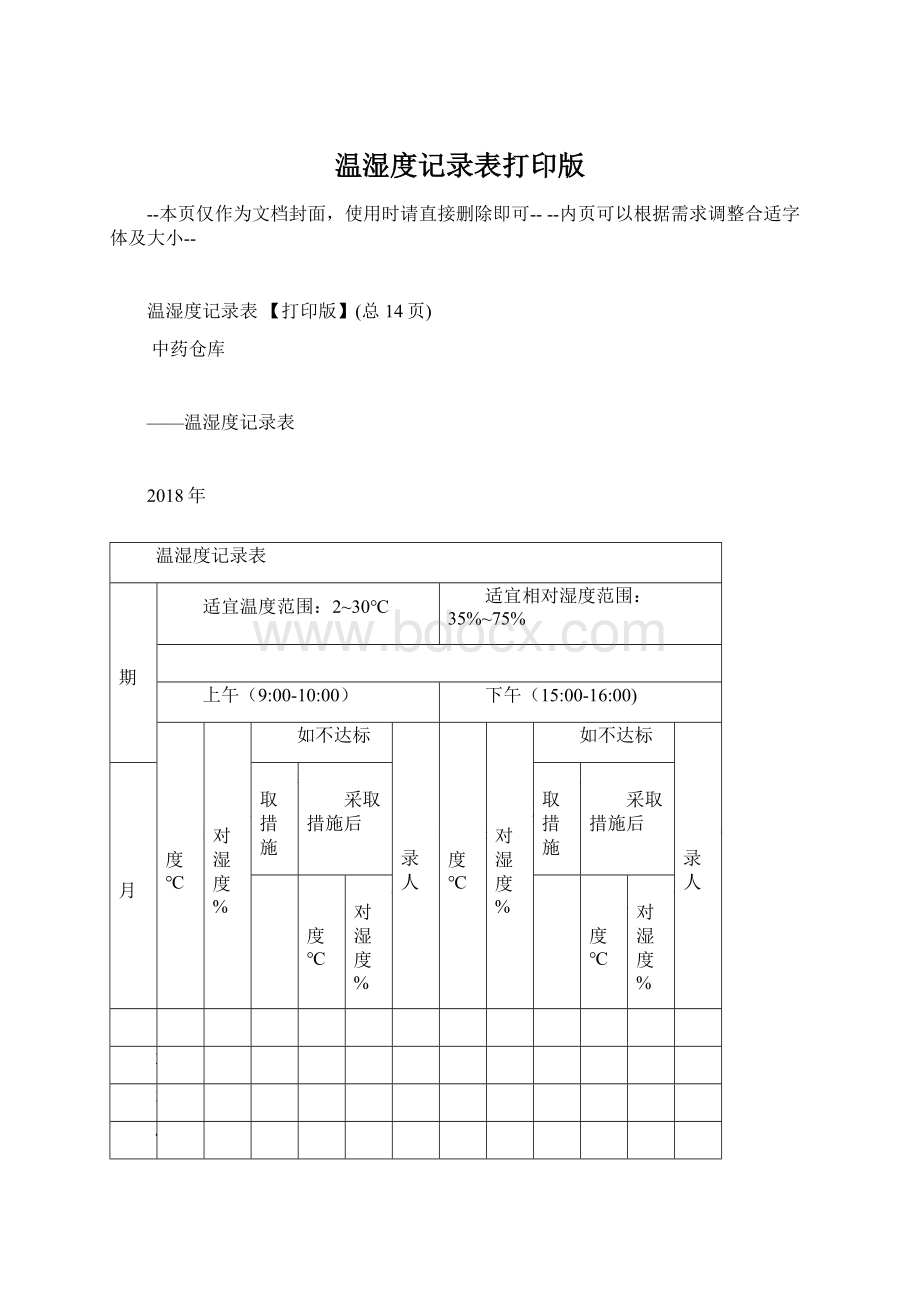 温湿度记录表打印版Word文件下载.docx_第1页