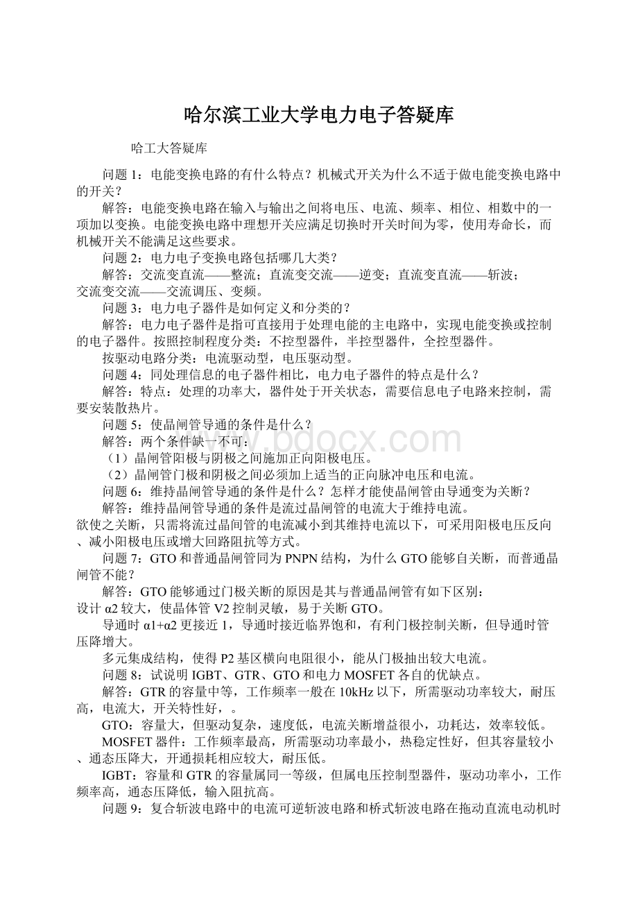 哈尔滨工业大学电力电子答疑库Word文档下载推荐.docx