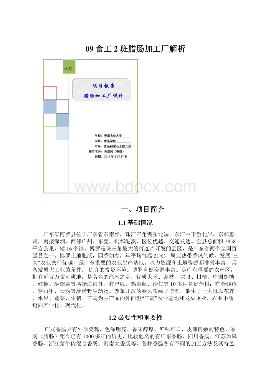 09食工2班腊肠加工厂解析Word格式文档下载.docx