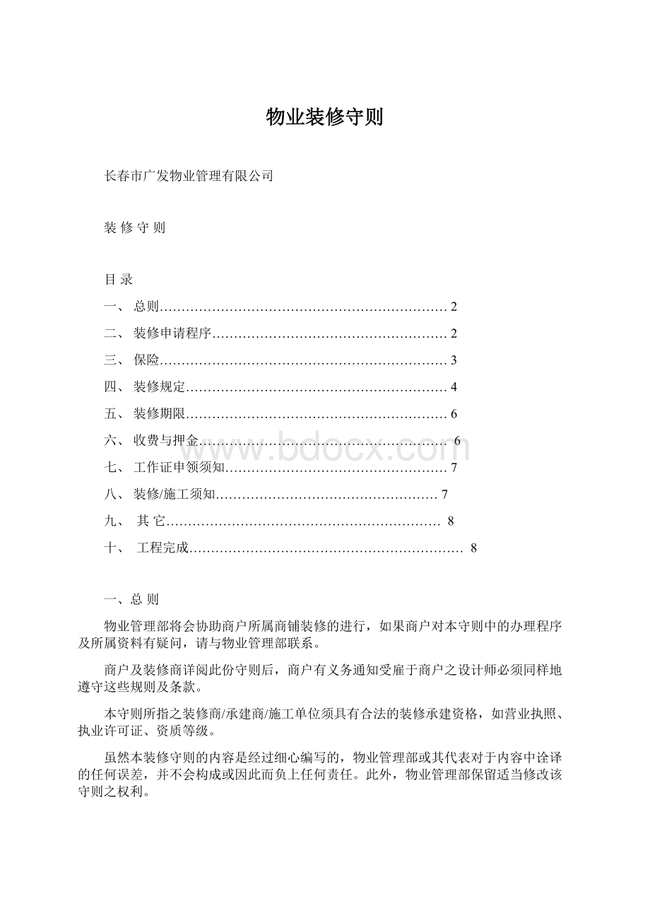 物业装修守则Word格式.docx