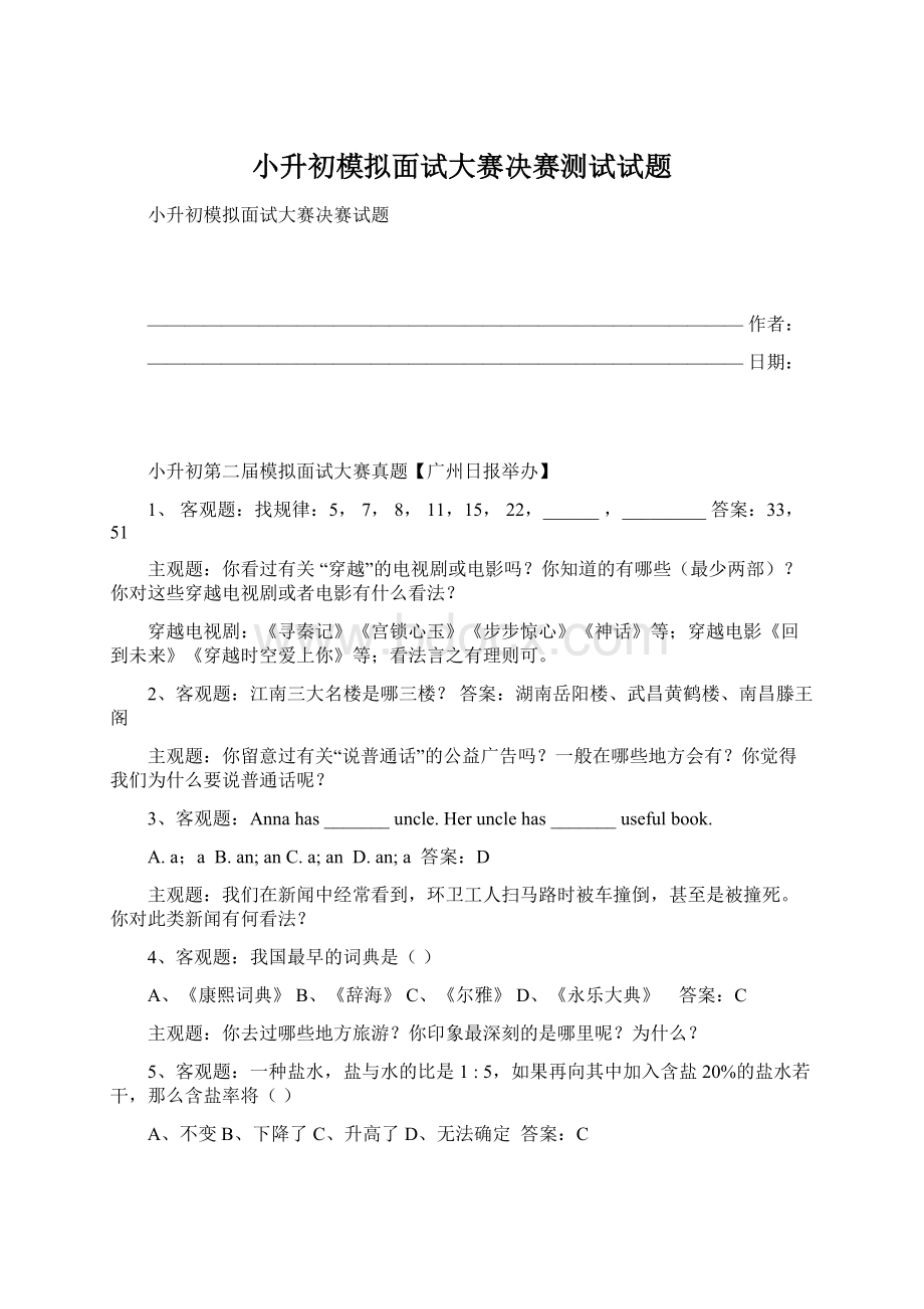 小升初模拟面试大赛决赛测试试题Word格式.docx