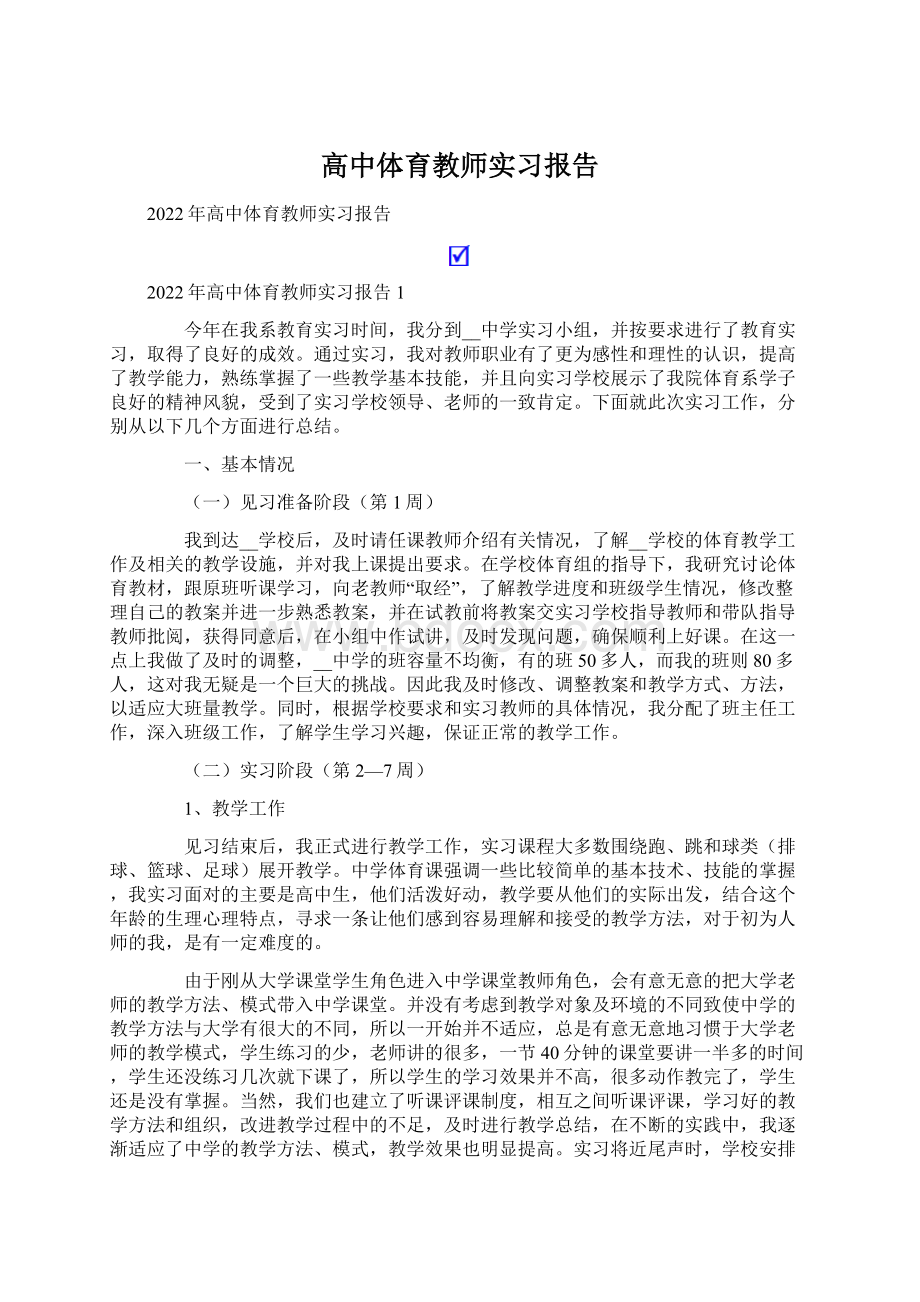 高中体育教师实习报告Word文件下载.docx