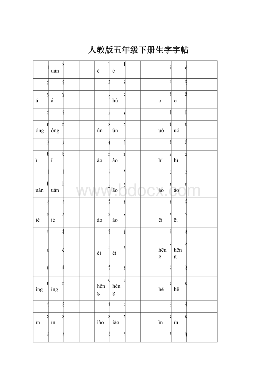 人教版五年级下册生字字帖.docx_第1页