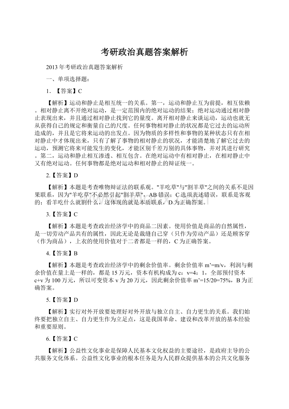 考研政治真题答案解析Word格式.docx