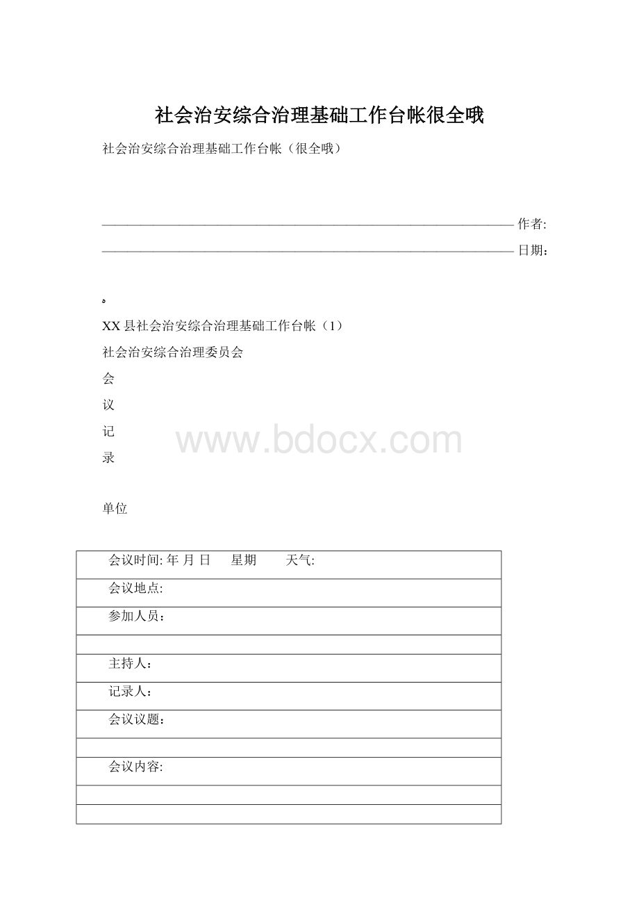 社会治安综合治理基础工作台帐很全哦.docx_第1页