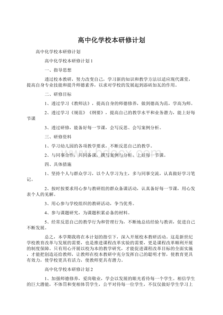 高中化学校本研修计划Word文档格式.docx