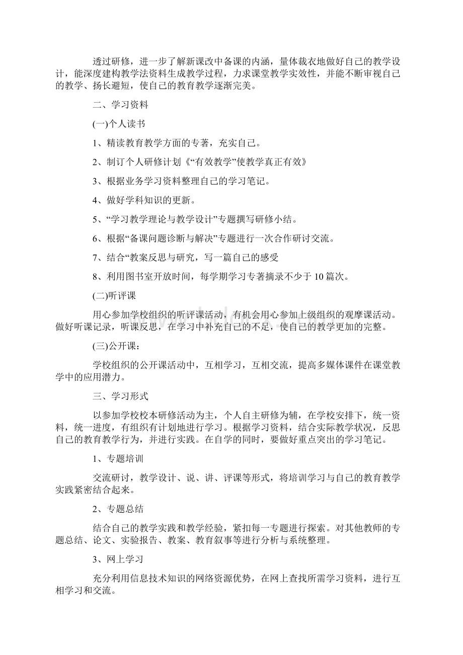 高中化学校本研修计划Word文档格式.docx_第3页