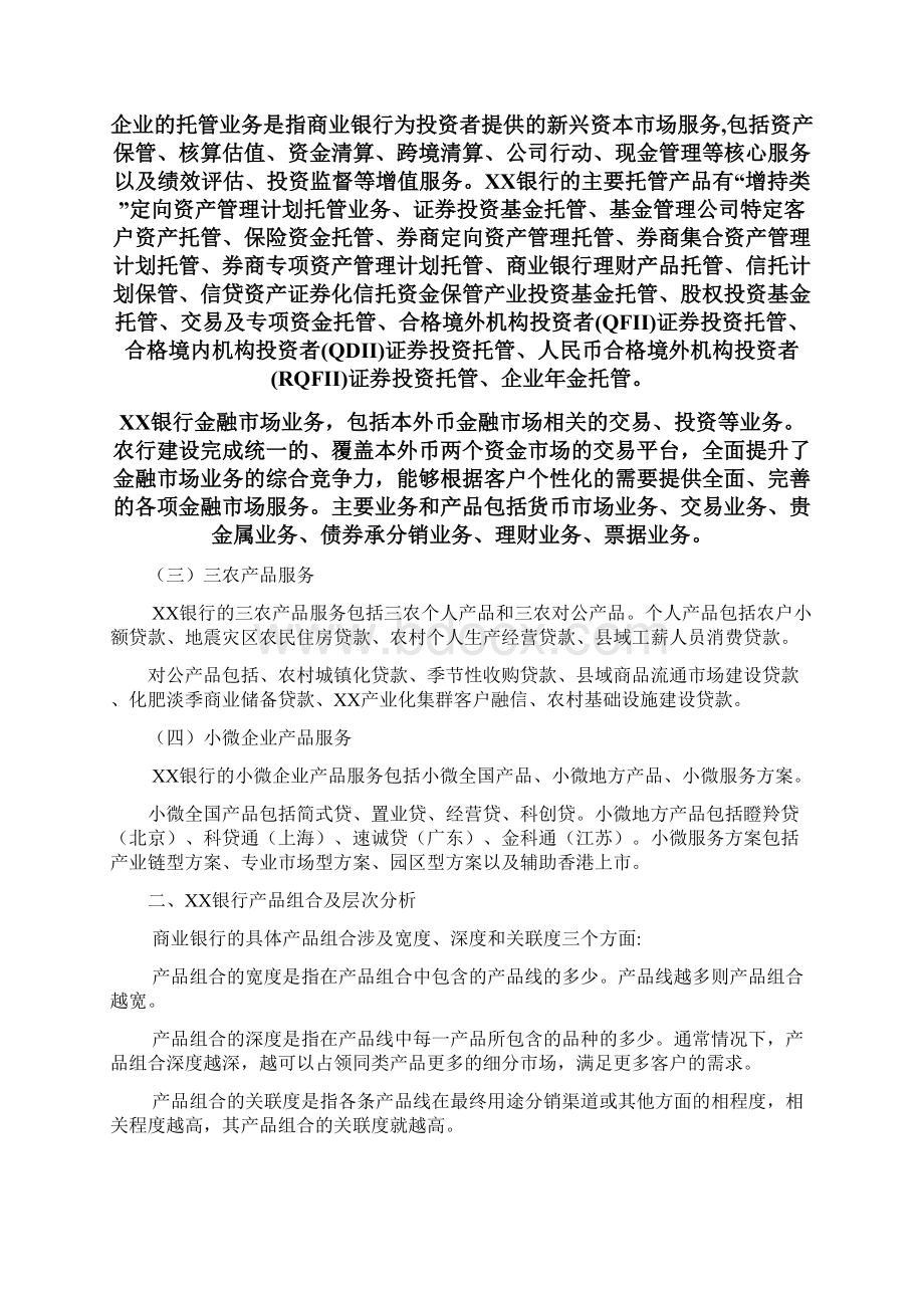 银行产品体系及产品组合分析doc文档格式.docx_第2页