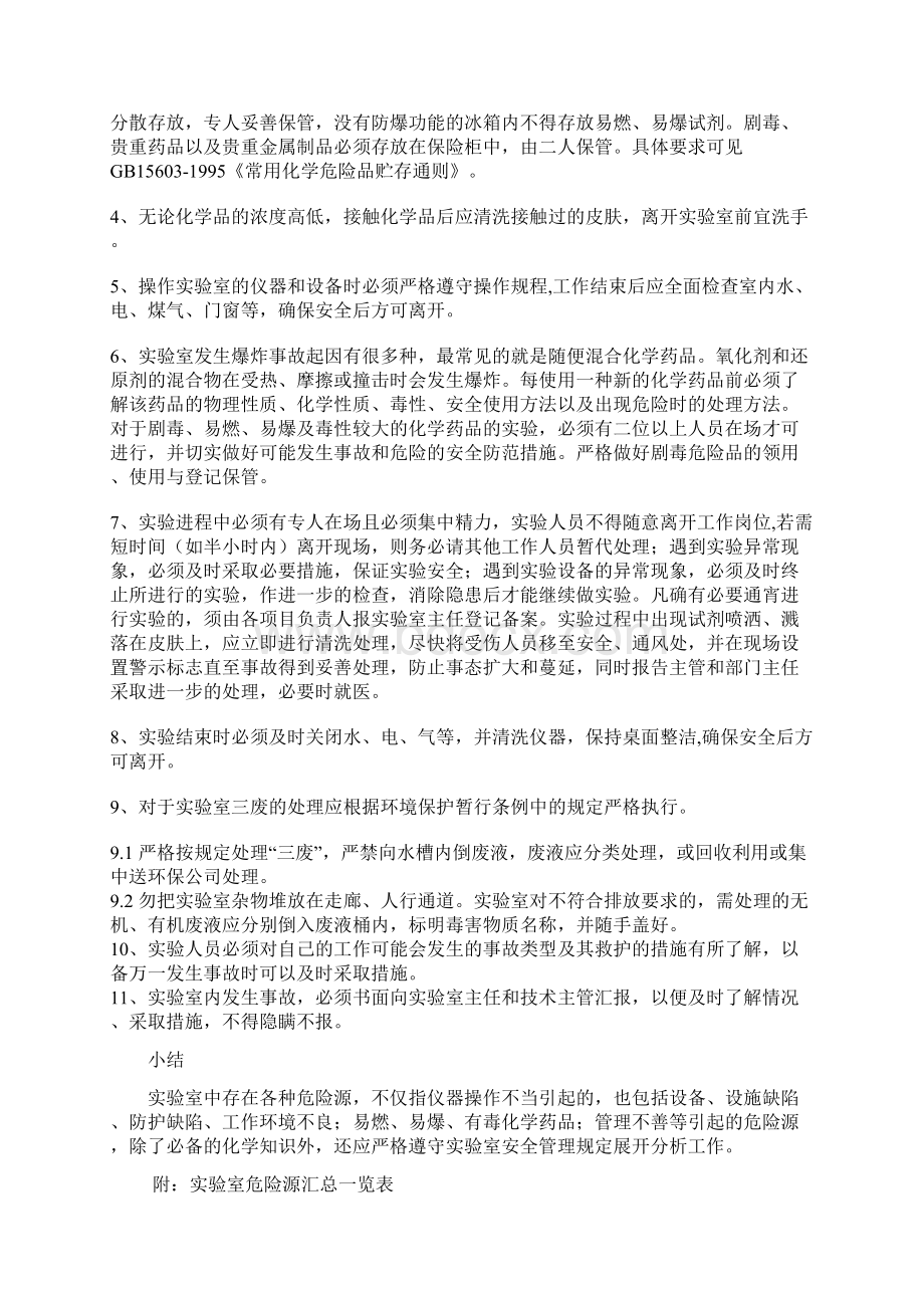 实验室危险源的辨识.docx_第3页