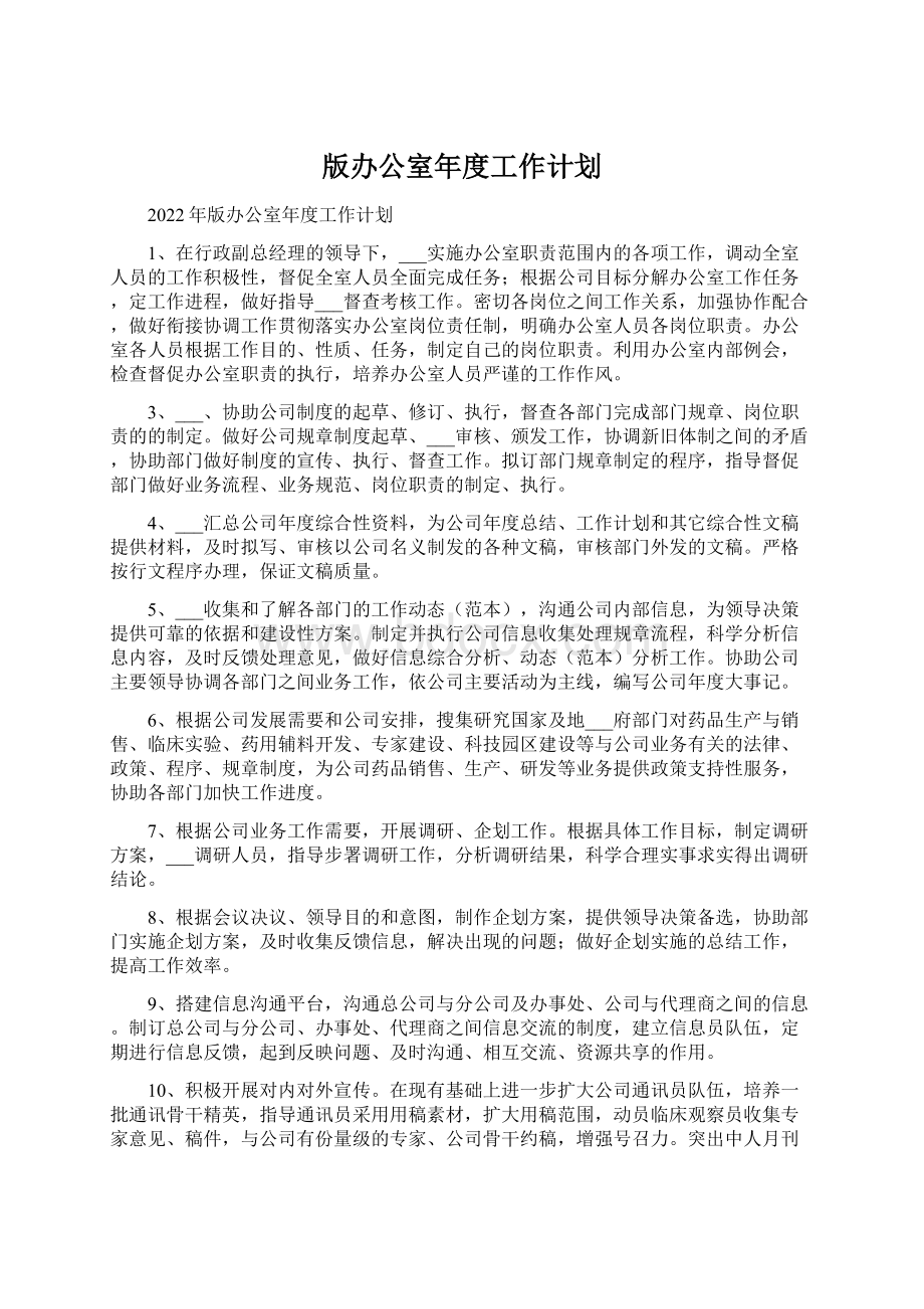 版办公室年度工作计划.docx