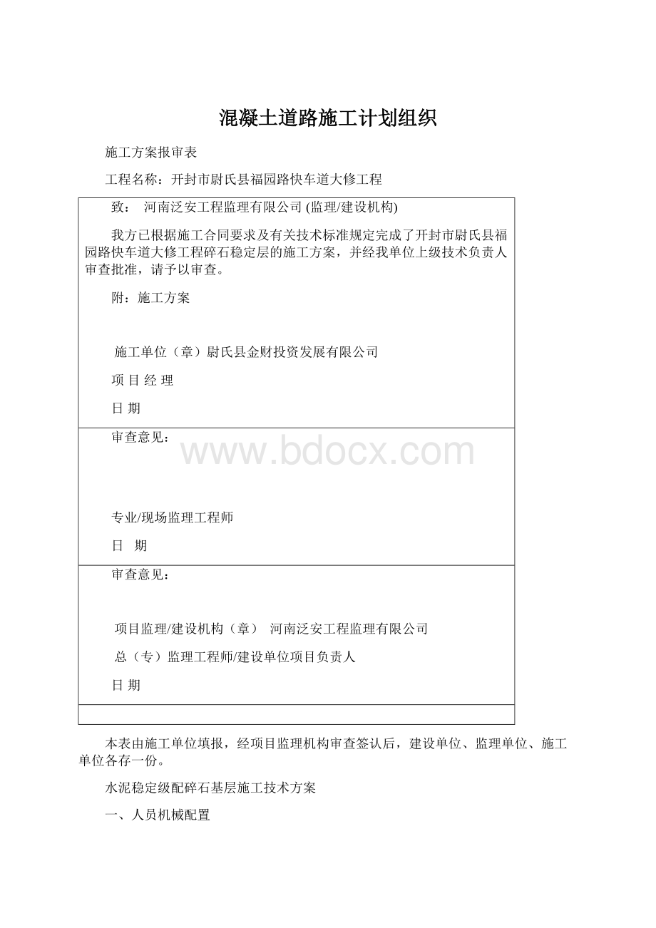 混凝土道路施工计划组织.docx