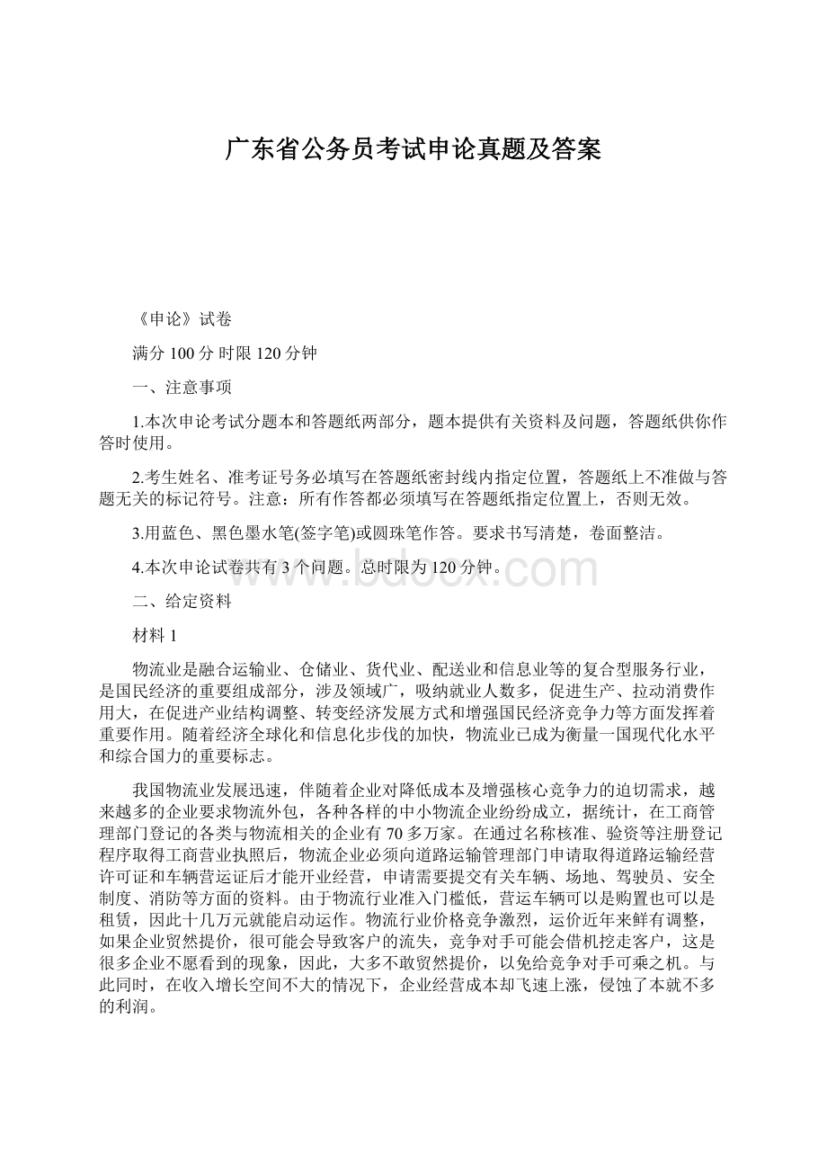 广东省公务员考试申论真题及答案.docx