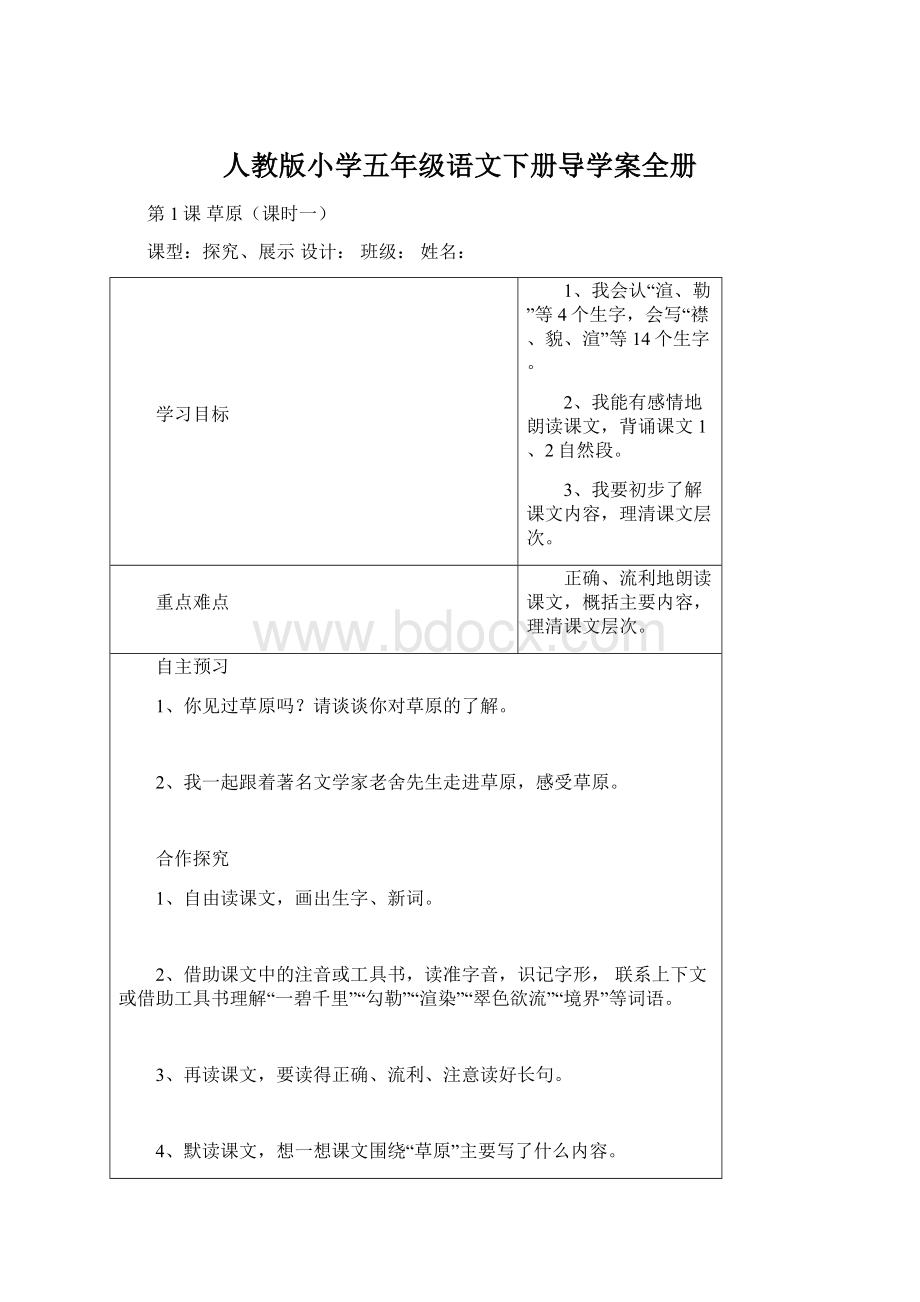 人教版小学五年级语文下册导学案全册.docx_第1页